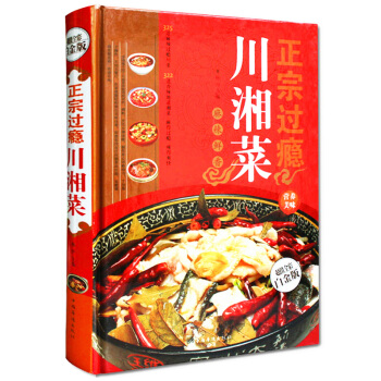 正宗過癮川湘菜(金版) 楊尹 正版書籍 生活時尚 正版圖書 楊尹 生活時尚 pdf epub mobi 電子書 下載