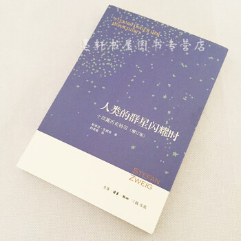 人类的群星闪耀时:十四篇历史特写(增订版) 斯蒂芬·茨威格 著 三联 定价28 pdf epub mobi 电子书 下载