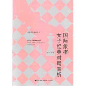 國際象棋女子經典對局賞析 謝軍 棋類教材書籍棋譜比賽入門精通技巧棋譜布局殘局段位現貨 pdf epub mobi 電子書 下載