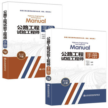 2016版公路工程试验工程师手册（第四版）上下册孙忠义 王建华本书代替 公路工程试验检测 pdf epub mobi 电子书 下载