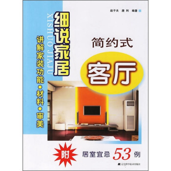 细说家居：简约式客厅（附居室宜忌53例） pdf epub mobi 电子书 下载