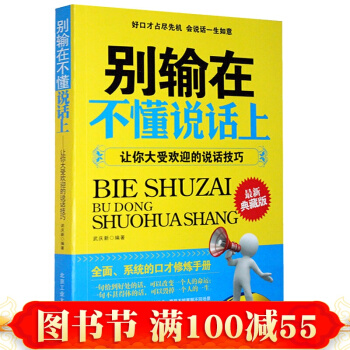 彆輸在不懂說話上 讓你大受歡迎的說話技巧 人際關係與溝通技巧說話的藝術 演講與口纔訓練 pdf epub mobi 電子書 下載