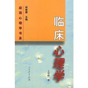 正版 应用心理学书系 临床心理学 王登峰 人民教育出版社 9787107129230 pdf epub mobi 电子书 下载