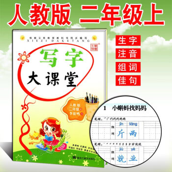 小學生字帖 寫字大課堂二年級上冊 人教版 李放鳴語文同步課課練字帖 楷書正楷行書硬筆書法