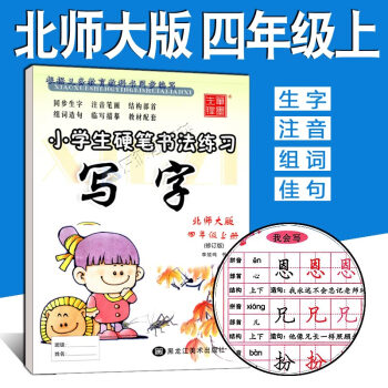寫字課課練四年級上冊 北師大版 李放鳴小學生字帖 語文課本同步練習冊 楷書正楷硬筆書法臨摹
