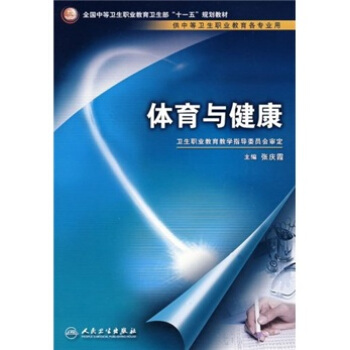 全國中等衛生職業教育衛生部“十一五”規劃教材：體育與健康（供中等衛生職業教育各專業用） pdf epub mobi 電子書 下載
