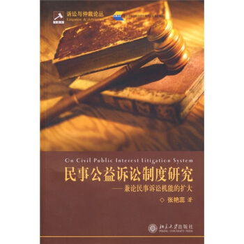 民事公益訴訟製度研究：兼論民事訴訟機能的擴大 pdf epub mobi 電子書 下載