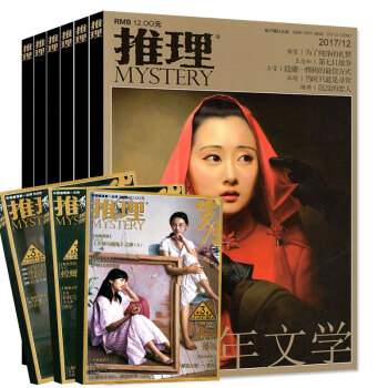 全年共14本】推理雜誌原歲月推理2017年1-12月+送往期3本打包推理懸疑懸案小說期刊