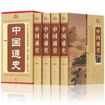 中國通史 全套精裝共4冊 中國曆史 國學古籍 pdf epub mobi 電子書 下載