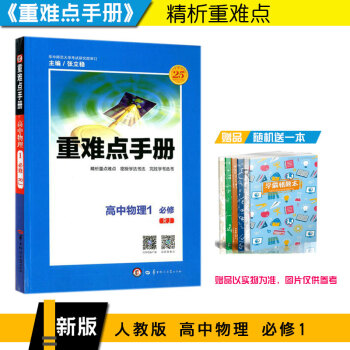 2018版重難點手冊 高中物理1必修一 高一必修1 RJ 人教版 pdf epub mobi 電子書 下載