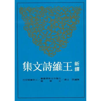 【中商原版】新译王维诗文集(上) 台版 陈铁民 三民书局