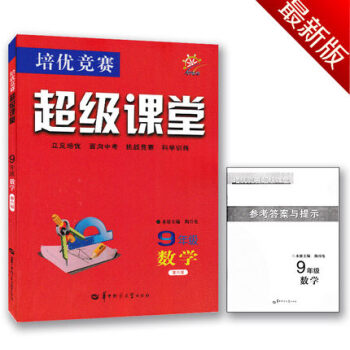 2017新课标 培优竞赛 超级课堂 9九年级 数学 第六版 华中师范大学