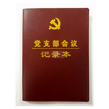 正版现货 党支部会议记录本 16开精装皮面 定价36元