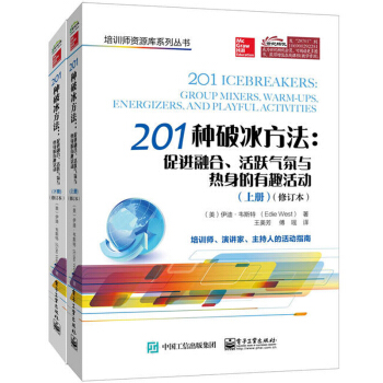 包邮 201种破冰方法促进融合活跃气氛与热身的有趣活动上下册 修订本 活跃团队会议气氛参考 pdf epub mobi 电子书 下载
