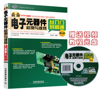 包郵 電子元器件故障檢測與維修從入門到精通第4版 電子元器件書籍手機維修書籍 電路闆維修