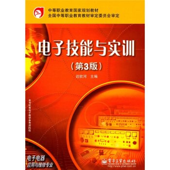 電子技能與實訓(第3版)