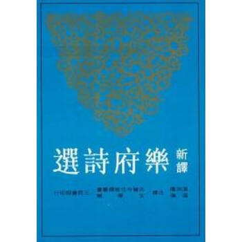 【中商原版】新譯樂府詩選 颱版 溫洪隆、溫強 三民書局 pdf epub mobi 電子書 下載