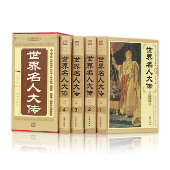 世界名人大传 全套精装共4册 亚历山大拿破仑传等 历史人物名人传记故事世界名人传记书籍