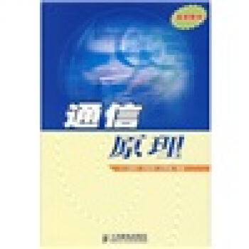 通信原理 pdf epub mobi 電子書 下載