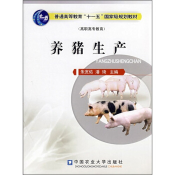 普通高等教育“十一五”国家级规划教材:养猪生产