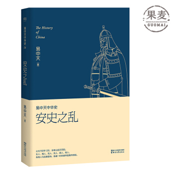 易中天中華史 第十六捲 安史之亂 女人 閹人 黨人 鬍人 武人 商人如何搞垮強盛的唐帝國 pdf epub mobi 電子書 下載