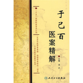 于己百医案精解 pdf epub mobi 电子书 下载
