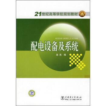 配电设备及系统/21世纪高等学校规划教材