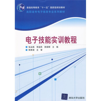 高职高专电子信息专业系列教材:电子技能实训教程