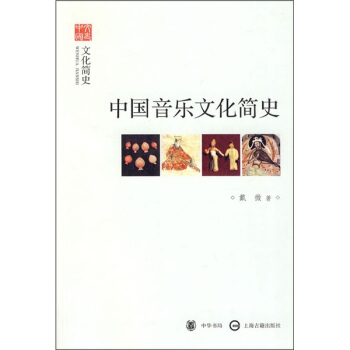 文史中国·文化简史：中国音乐文化简史 pdf epub mobi 电子书 下载