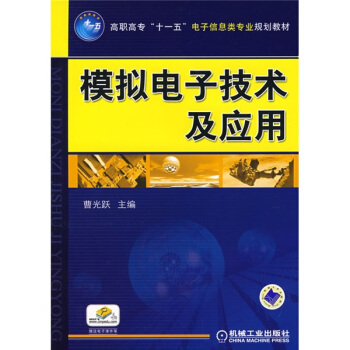 高职高专“十一五”电子信息类专业规划教材：模拟电子技术及应用 pdf epub mobi 电子书 下载