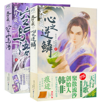 【赠竹简+卡贴】正版包邮 小说天行九歌·空山鸟语+心之逆鳞 全套2本秦时明月官方小说姐妹篇 天闻角川 pdf epub mobi 电子书 下载