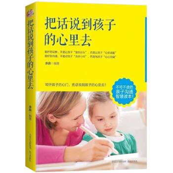 把话说到孩子心里去 如何说孩子才会听教育孩子儿童心理学素质教育 好妈妈胜过好老师育儿百科书