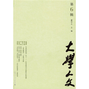 大学人文（第6辑） pdf epub mobi 电子书 下载