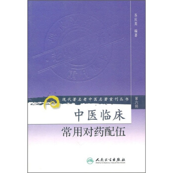 现代著名老中医名著重刊丛书(第六辑)·中医临床常用对药配伍