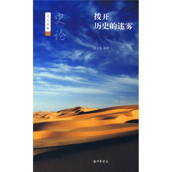 艺文类聚：史论·拨开历史的迷雾 pdf epub mobi 电子书 下载
