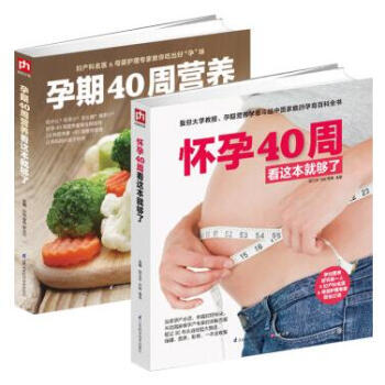 怀孕40周看这本就够了+怀孕40周营养看这本就够了（套装全2册）书籍 pdf epub mobi 电子书 下载