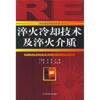 淬火冷却技术及淬火介质