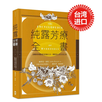 【中商原版】纯露芳疗全书 涵养植物灵魂的能量之水，疗癒身心的生命之泉 台版 野人 精装全彩 美容 pdf epub mobi 电子书 下载