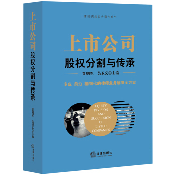 【法律出版社】 上市公司股权分割与传承 贾明军 pdf epub mobi 电子书 下载