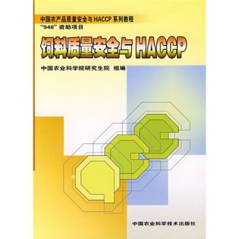 中國農産品質量安全與HACCP係列教程:飼料質量安全與HACCP
