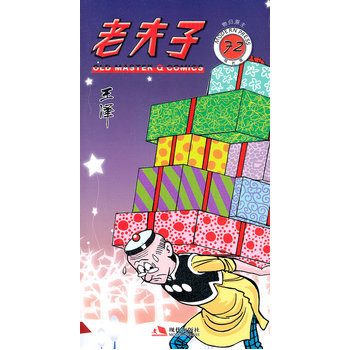 老夫子72—物归原主