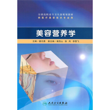 全国高职高专卫生部规划教材（供医疗美容技术专业用）：美容营养学 pdf epub mobi 电子书 下载