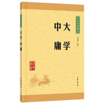 大學 中庸(中華經典藏書 升級版)