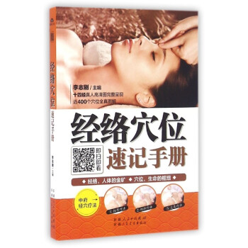 经络穴位速记手册 pdf epub mobi 电子书 下载
