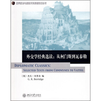 外交學經典選讀：從柯門斯到瓦泰勒