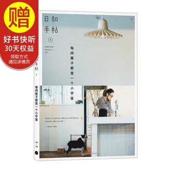包郵 日和手帖7：每間屋子都是一個小宇宙 中信齣版社 pdf epub mobi 電子書 下載