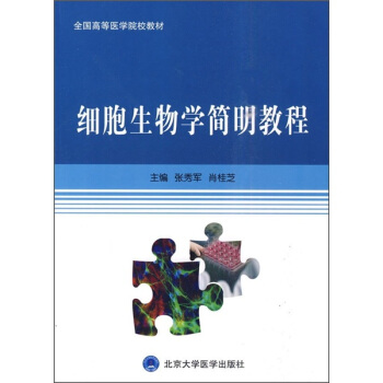全国高等医学院校教材：细胞生物学简明教程 pdf epub mobi 电子书 下载