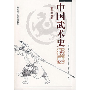 中国武术史概要 pdf epub mobi 电子书 下载