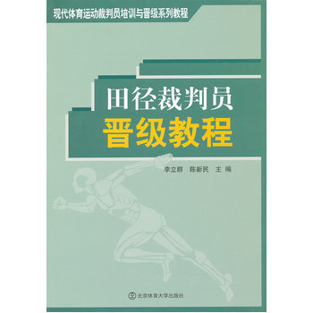 田径裁判员晋级教程 pdf epub mobi 电子书 下载