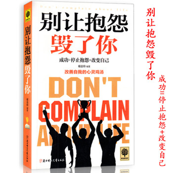 别让抱怨毁了你 青春文学（小说） pdf epub mobi 电子书 下载